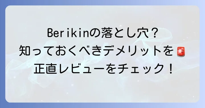 Berikinサングラスの気になる悪い口コミ・デメリット