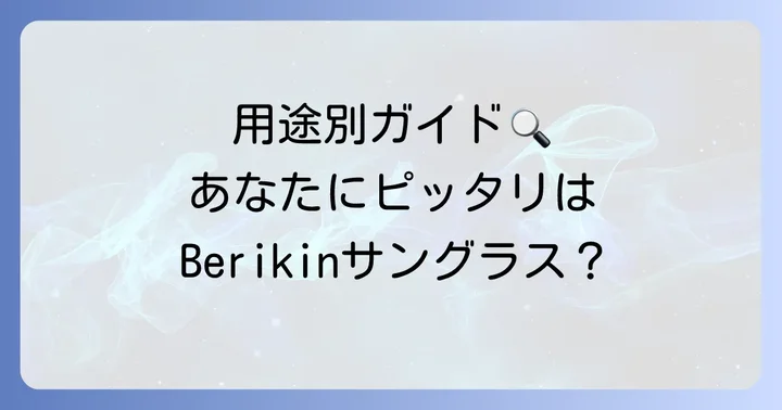 Berikinサングラスはどんな人におすすめ？用途別ガイド