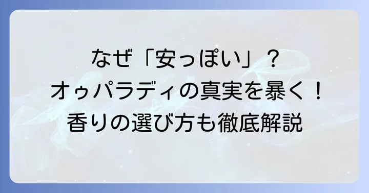 「オゥパラディ安っぽい」と感じる人がいるのはなぜ？