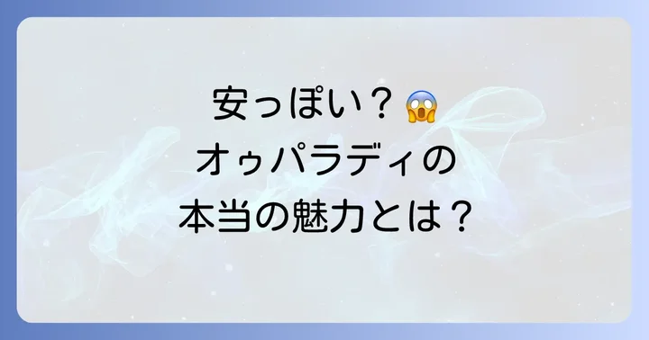 オゥパラディの真の魅力とは？安っぽさを感じさせない理由