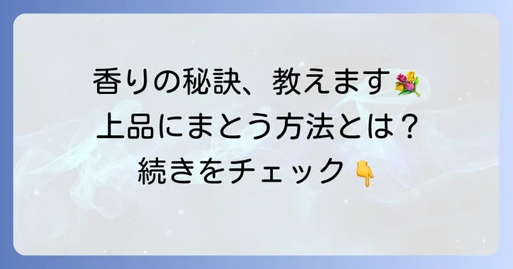 オゥパラディを上品にまとうための秘訣と選び方