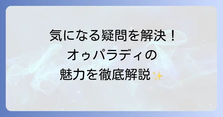 オゥパラディに関するよくある質問