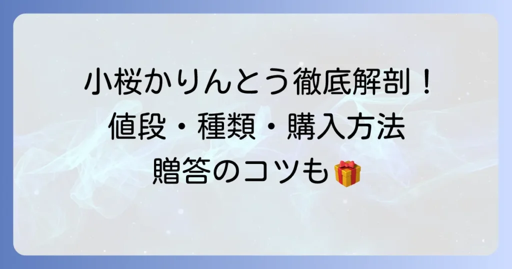 小桜かりんとうの値段と種類を徹底解説！購入方法や贈答のコツも