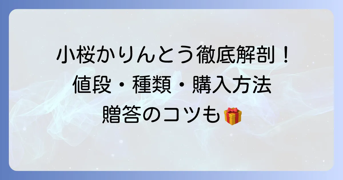 小桜かりんとうの値段と種類を徹底解説！購入方法や贈答のコツも
