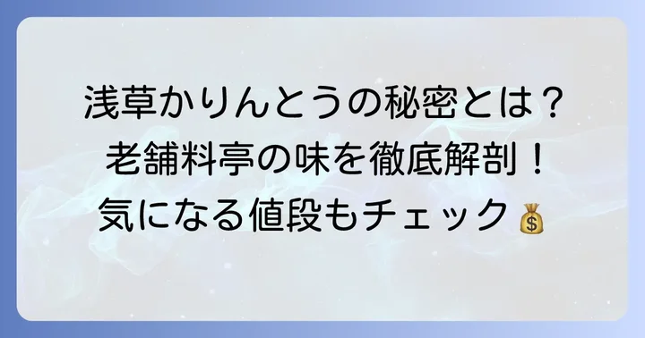 浅草小桜かりんとうの魅力と値段