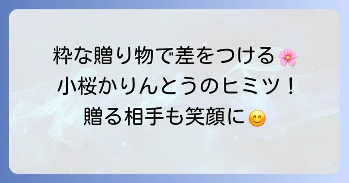 贈答用にも最適！小桜かりんとうが喜ばれる理由