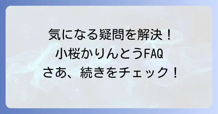 小桜かりんとうに関するよくある質問