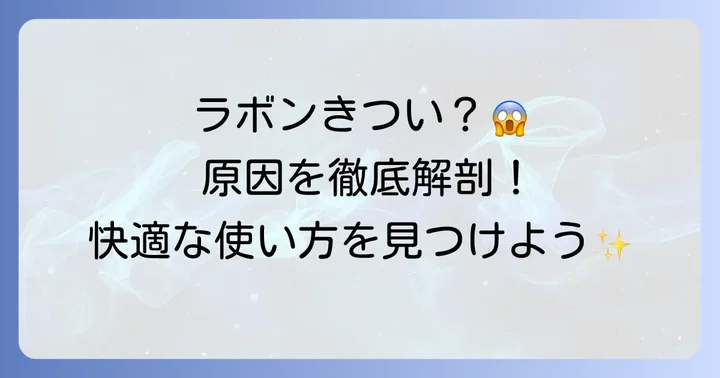 ラボン匂いがきついと感じる原因とは？