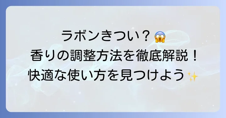 ラボン匂いをきつく感じさせないための対策と調整方法