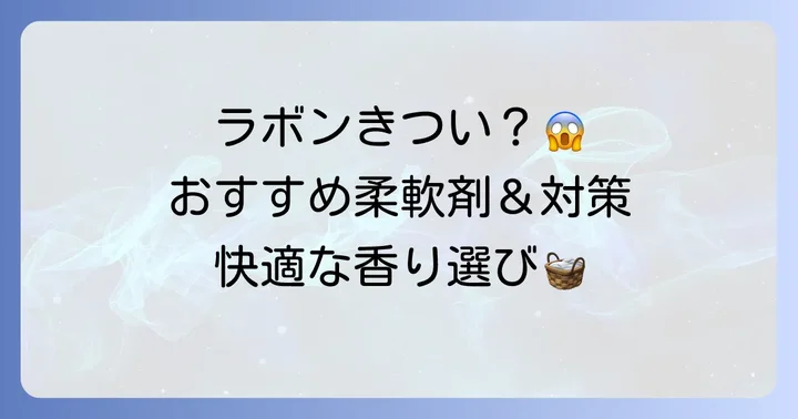 ラボン匂いがきついと感じる人におすすめの柔軟剤やアイテム