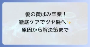 髪の毛の黄ばみを消す方法を徹底解説！原因と自宅でできるケア