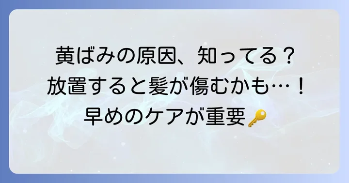 髪の毛が黄ばむ主な原因とは？
