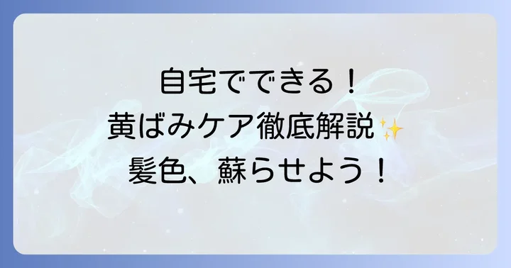 自宅でできる髪の毛の黄ばみを消す効果的なケア方法