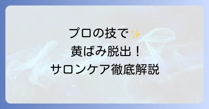 美容室でのプロの施術で黄ばみを解消する