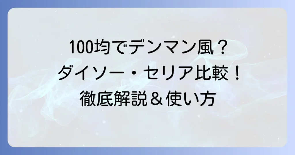 デンマンブラシは100均で手に入る？ダイソー・セリア・キャンドゥの類似品と使い方を徹底解説！