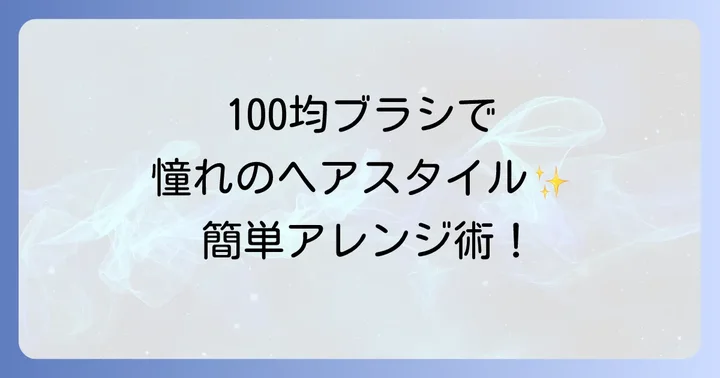 100均デンマンブラシの魅力と活用方法