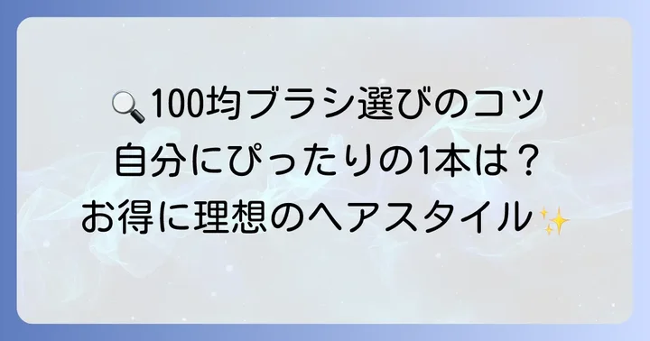 100均デンマンブラシを選ぶ際のポイント