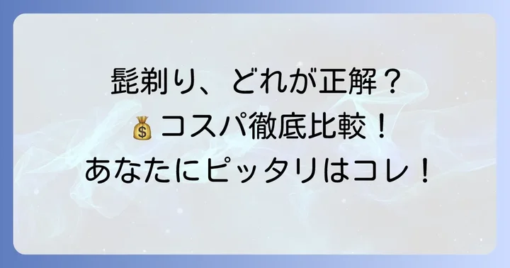 髭剃りの種類を知ろう！それぞれの特徴とコスパの基本