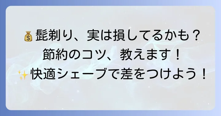 髭剃りのコスパをさらに高めるコツ