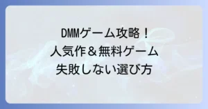 DMMゲームのおすすめ徹底解説！人気作から無料ゲームまで失敗しない選び方