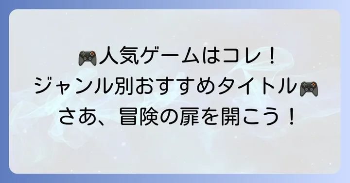 【ジャンル別】DMMゲームおすすめ人気タイトル