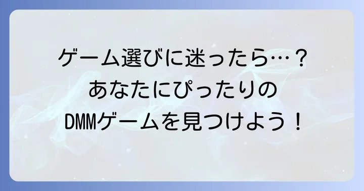 DMMゲームを選ぶ際のコツ