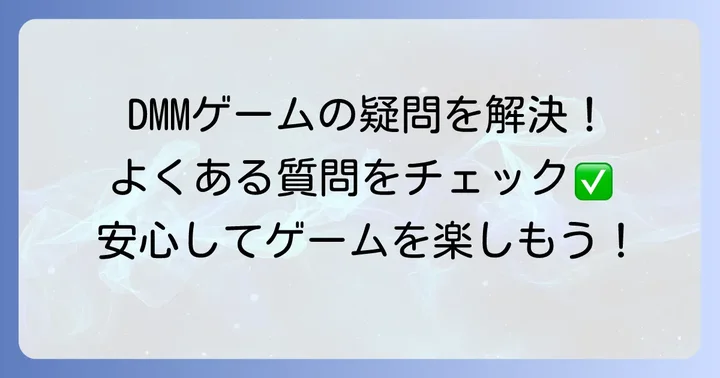 DMMゲームに関するよくある質問