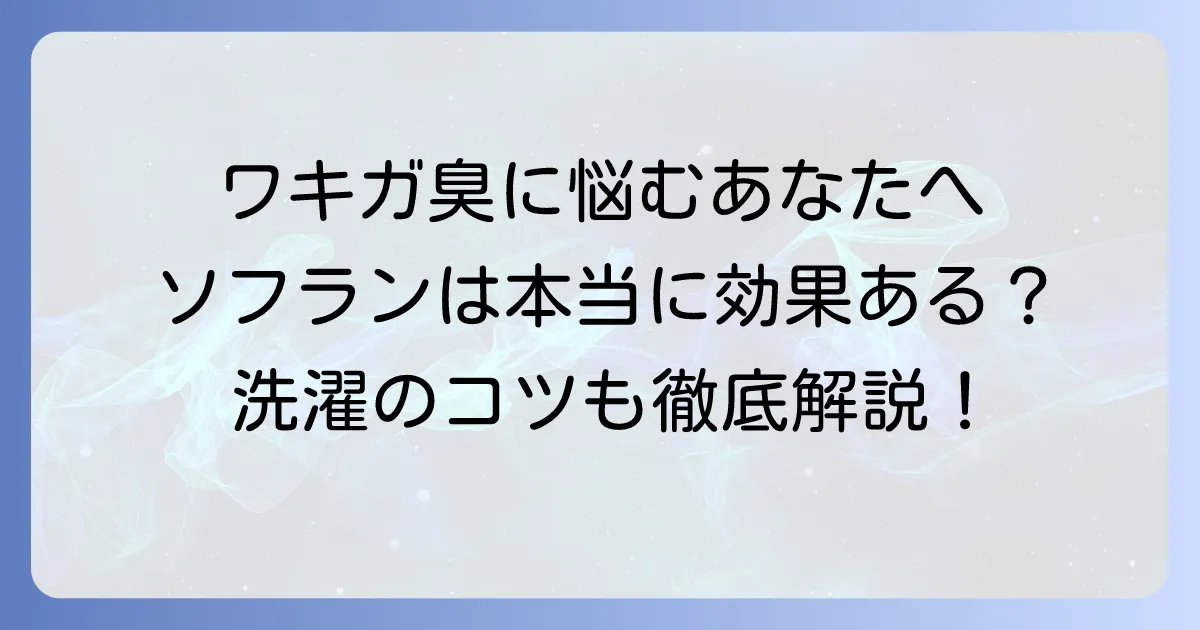 ソフランフレッシュグリーンはワキガに効果がある?衣類のニオイ対策と洗濯のコツ