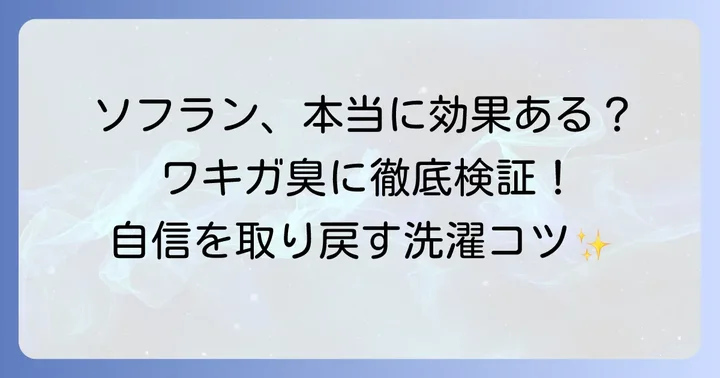 ソフランフレッシュグリーンはワキガ臭に本当に効果があるのか?