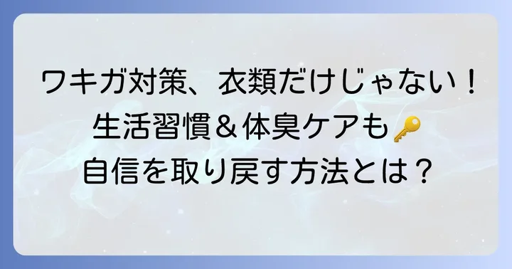ソフランフレッシュグリーンだけじゃない!ワキガ対策をさらに高める方法