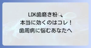 LDKが選ぶ歯周病対策歯磨き粉！本当に効く一本で健康な歯茎を取り戻す方法