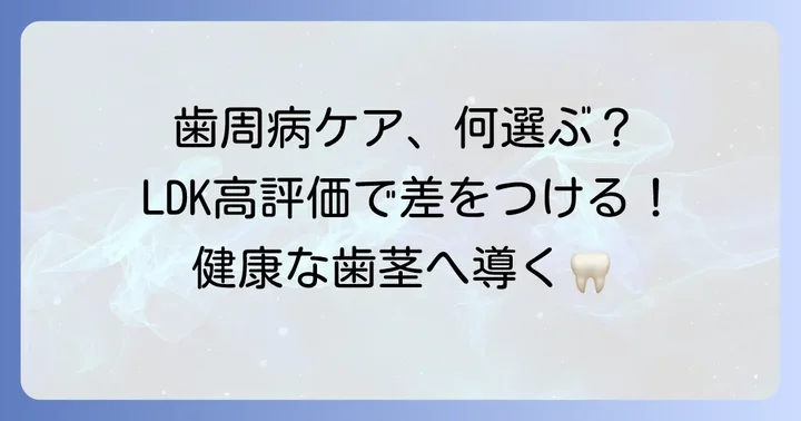 LDKが高評価する歯周病対策歯磨き粉の選び方