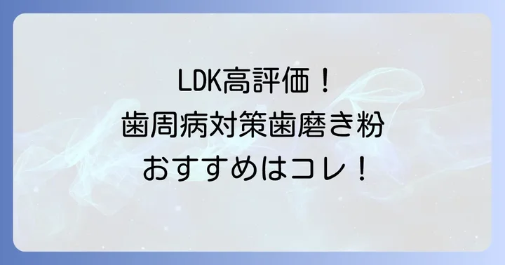 LDKで高評価！歯周病対策におすすめの歯磨き粉