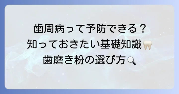 歯周病の基礎知識と歯磨き粉の役割