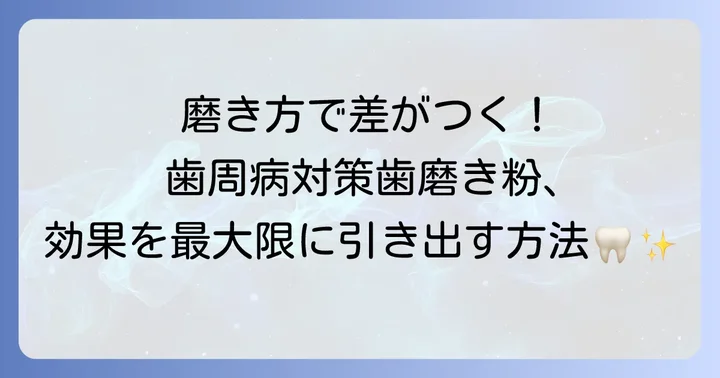 正しい歯磨き方法で歯周病対策歯磨き粉の効果を高める