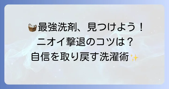 加齢臭に最強の洗濯洗剤を選ぶコツ