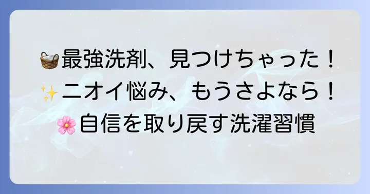 【厳選】加齢臭に効果的なおすすめ洗濯洗剤