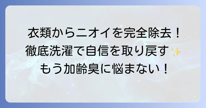 加齢臭を衣類から徹底的に消し去る洗濯方法