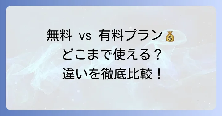 料金プランで比較！無料版と有料版の違い