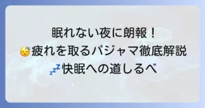 疲れが取れるパジャマで夜の休息を最大化！快眠を誘う選び方とおすすめを徹底解説