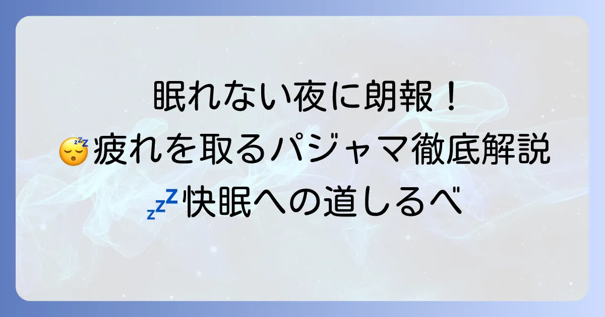 疲れが取れるパジャマで夜の休息を最大化！快眠を誘う選び方とおすすめを徹底解説