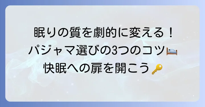 疲れが取れるパジャマの選び方！快眠を叶える3つのコツ