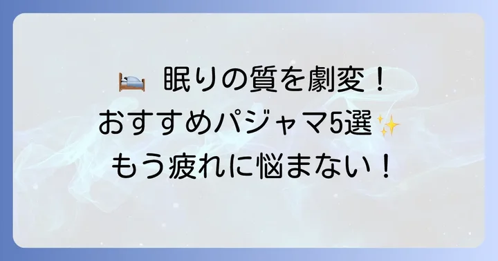 人気ブランドから厳選！疲れが取れるパジャマおすすめ5選