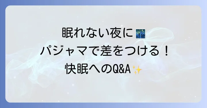 疲れが取れるパジャマに関するよくある質問