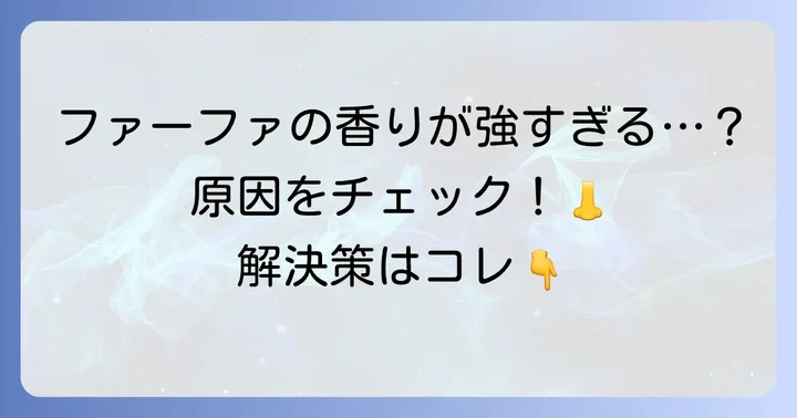 ファーファの匂いがきついと感じる理由とは？