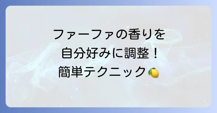 ファーファの匂いをきつく感じさせないための具体的な対策