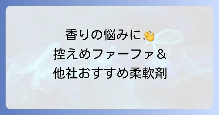 香りが控えめなファーファ製品と他ブランドの選択肢