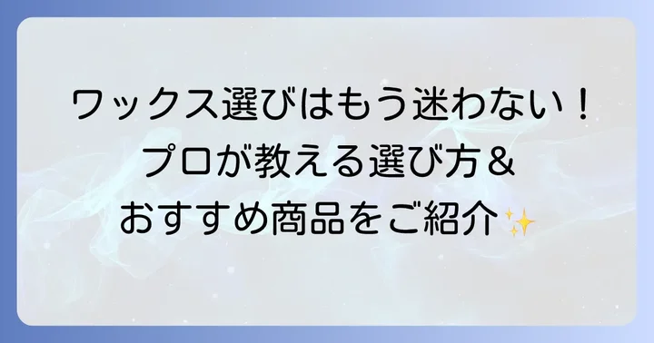 市販で買えるコーンロウワックスの選び方