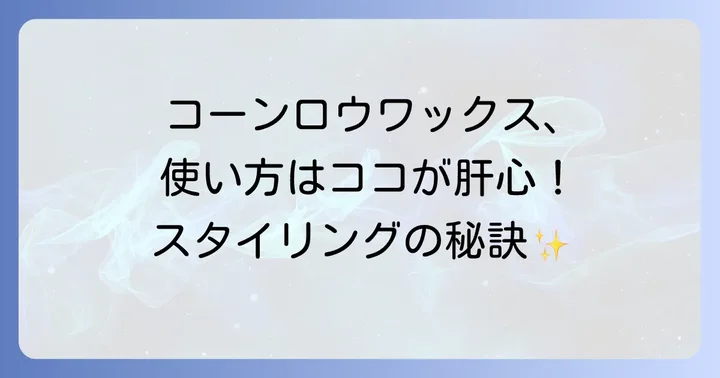 コーンロウワックスの正しい使い方
