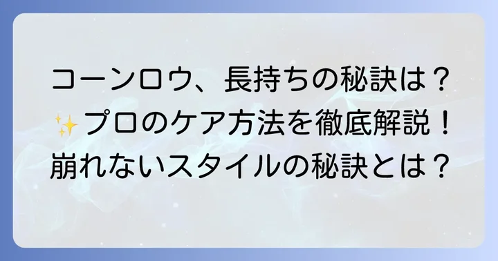 コーンロウを長持ちさせるケア方法